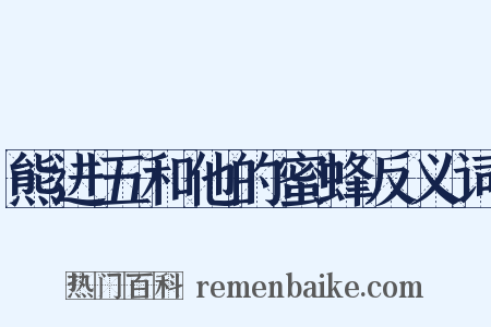 熊进五和他的蜜蜂反义词是什么意思的图片